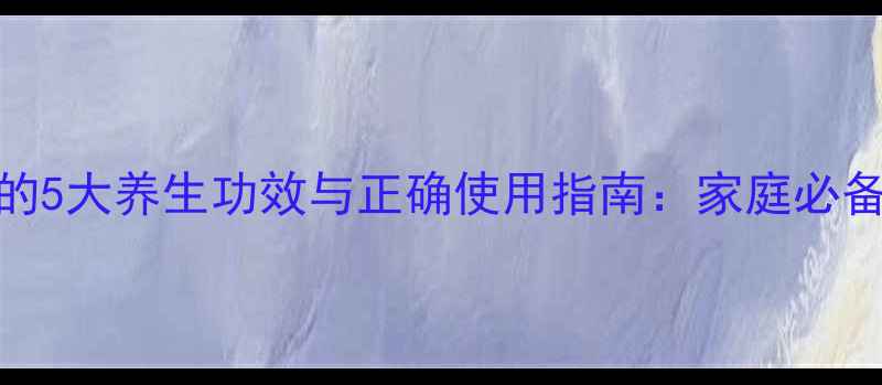 图片 甲紫溶液的5大养生功效与正确使用指南：家庭必备消毒良方