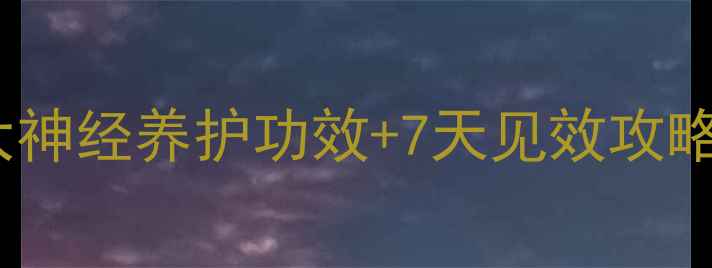 甲钴胺亲测有效5大神经养护功效7天见效攻略养生党必看
