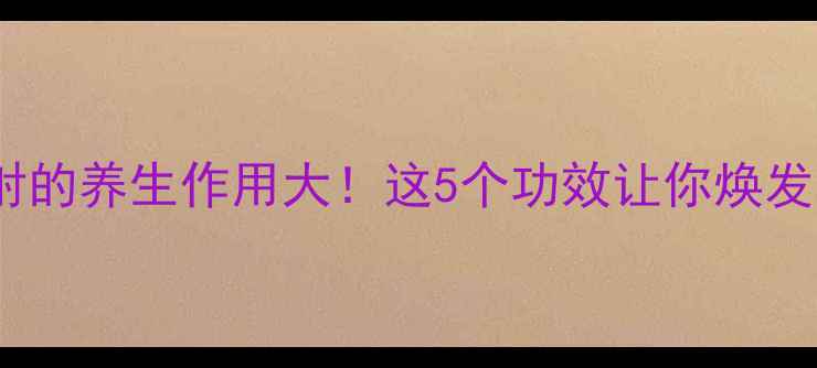 甲钴胺注射的养生作用大这5个功效让你焕发年轻活力
