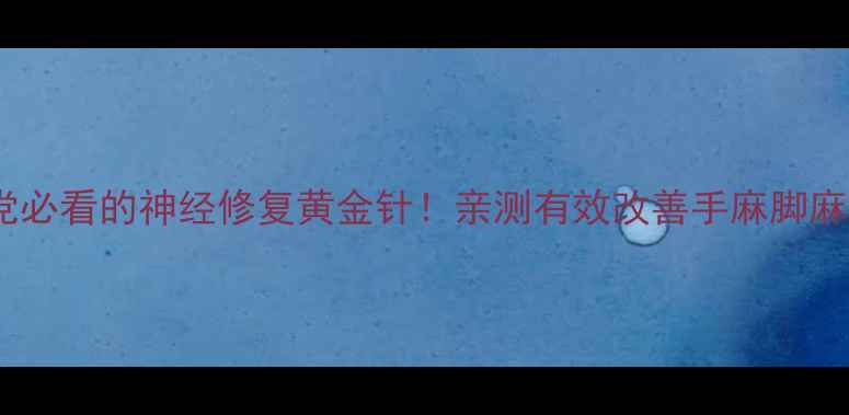 图片 甲钴胺注射：养生党必看的神经修复黄金针！亲测有效改善手麻脚麻，附正确使用指南1