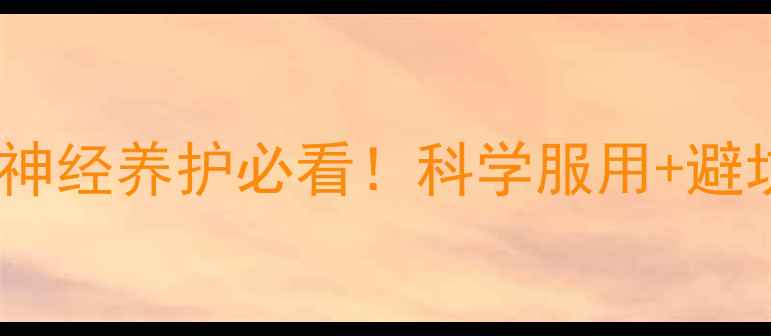 图片 甲钴胺胶囊副作用全｜神经养护必看！科学服用+避坑指南，这样吃才安全1