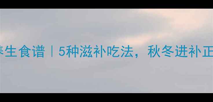 甲鱼养生食谱5种滋补吃法秋冬进补正当时