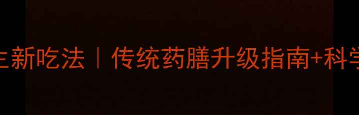 图片 甲鱼壳养生新吃法｜传统药膳升级指南+科学配伍禁忌