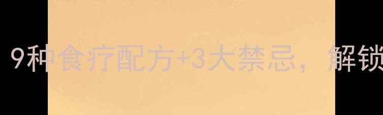 图片 甲鱼壳的养生功效大！9种食疗配方+3大禁忌，解锁传统食材的隐藏价值1