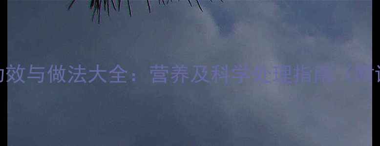 甲鱼食疗功效与做法大全营养及科学处理指南附详细步骤