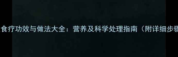 图片 甲鱼食疗功效与做法大全：营养及科学处理指南（附详细步骤）1