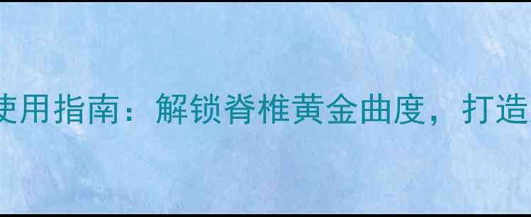 电动养生床的正确使用指南解锁脊椎黄金曲度打造居家健康小空间