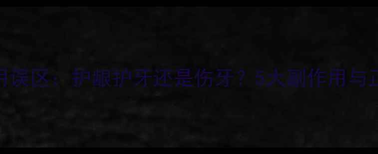 图片 电动牙刷使用误区：护龈护牙还是伤牙？5大副作用与正确使用指南