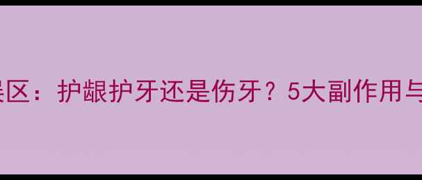 电动牙刷使用误区护龈护牙还是伤牙5大副作用与正确使用指南