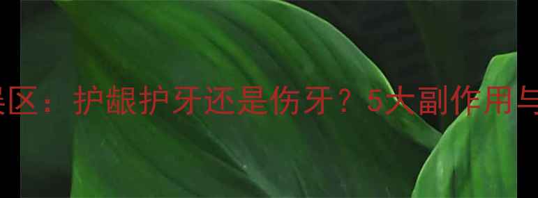 图片 电动牙刷使用误区：护龈护牙还是伤牙？5大副作用与正确使用指南2