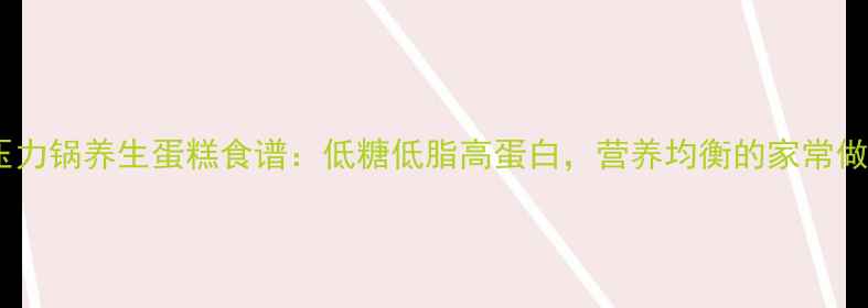 图片 电压力锅养生蛋糕食谱：低糖低脂高蛋白，营养均衡的家常做法2