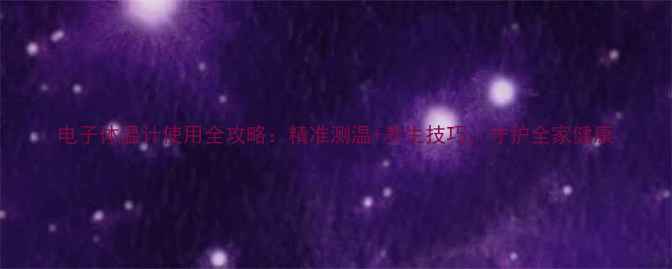 图片 电子体温计使用全攻略：精准测温+养生技巧，守护全家健康