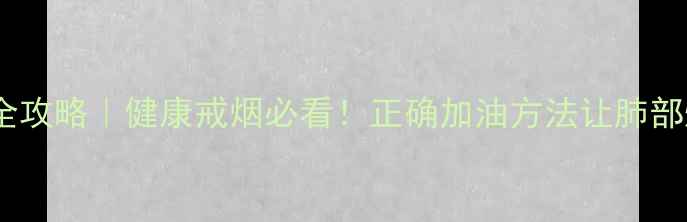 图片 电子烟养护全攻略｜健康戒烟必看！正确加油方法让肺部焕然一新✨1