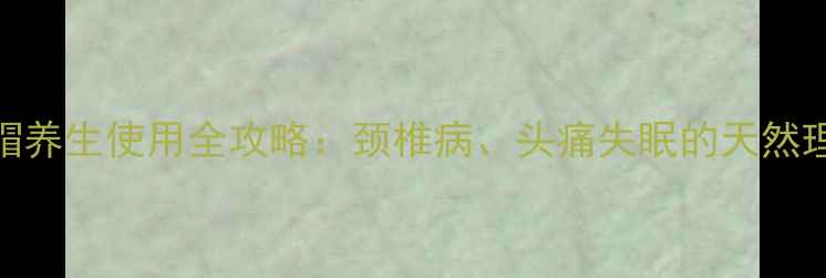 图片 电热帽养生使用全攻略：颈椎病、头痛失眠的天然理疗师