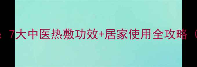 图片 电热盐包养生指南：7大中医热敷功效+居家使用全攻略（附艾草盐包配方）