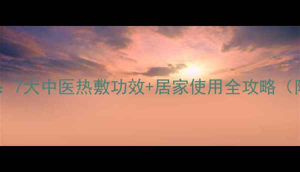 图片 电热盐包养生指南：7大中医热敷功效+居家使用全攻略（附艾草盐包配方）1