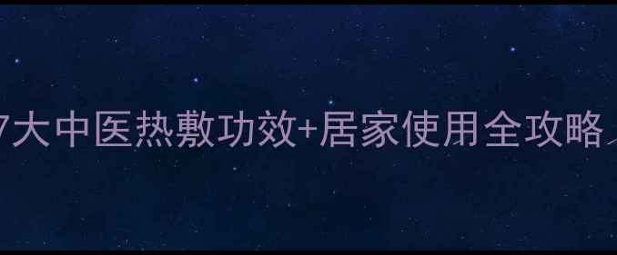 电热盐包养生指南7大中医热敷功效居家使用全攻略附艾草盐包配方