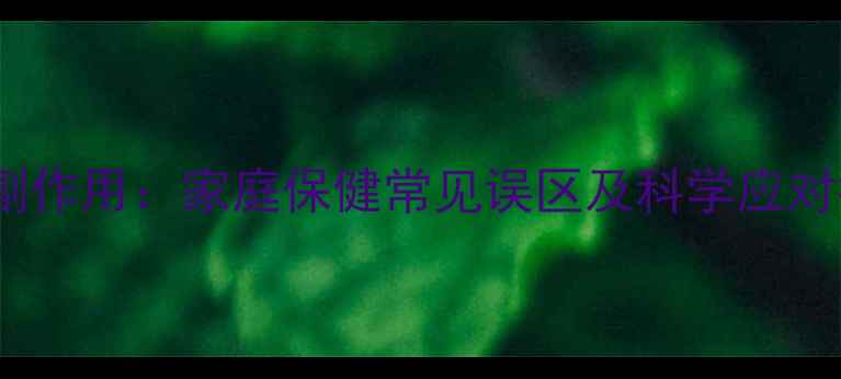 电疗副作用家庭保健常见误区及科学应对指南