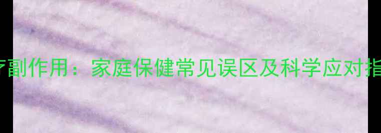 图片 电疗副作用：家庭保健常见误区及科学应对指南2