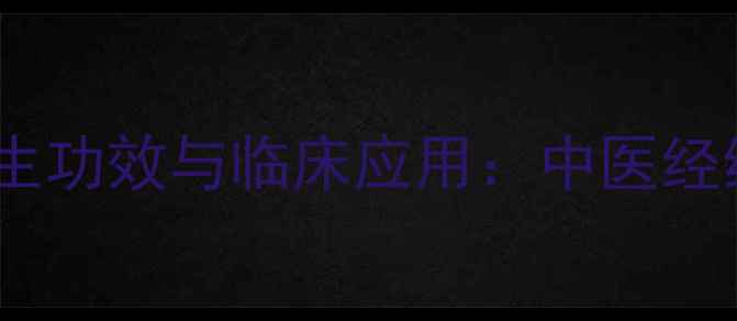 图片 电针疗法的养生功效与临床应用：中医经络调节新突破2