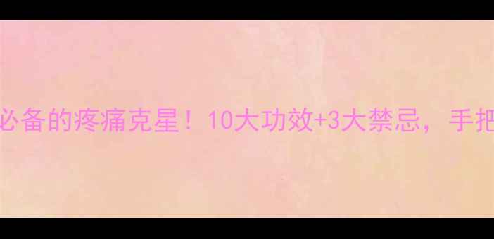 电针疗法养生必备的疼痛克星10大功效3大禁忌手把手教你科学养生