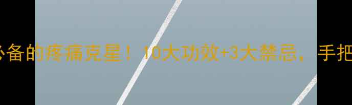 图片 电针疗法｜养生必备的疼痛克星！10大功效+3大禁忌，手把手教你科学养生1