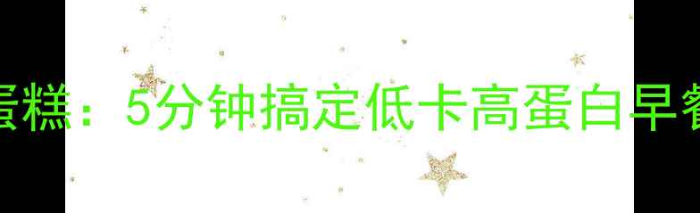 图片 电饭锅低糖养生蛋糕：5分钟搞定低卡高蛋白早餐，全家健康必备