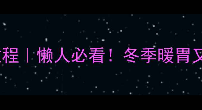 图片 电饭锅养生八宝粥教程｜懒人必看！冬季暖胃又养颜的5种黄金搭配