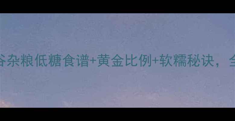 电饭锅养生发糕做法五谷杂粮低糖食谱黄金比例软糯秘诀全家老少都爱吃的健康早餐
