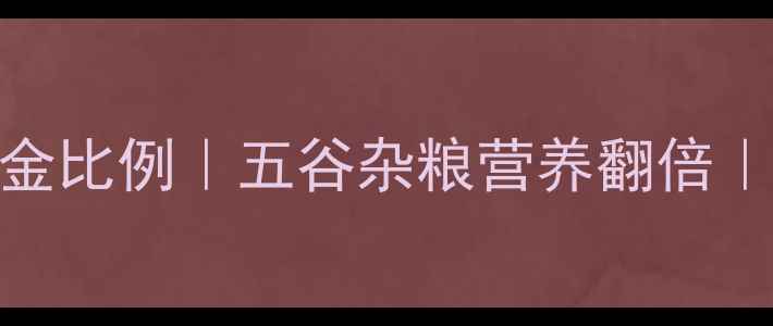 图片 电饭锅养生米饭黄金比例｜五谷杂粮营养翻倍｜懒人健康早餐秘籍