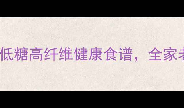 电饭锅自制养生蛋糕低糖高纤维健康食谱全家老少都适用的营养早餐