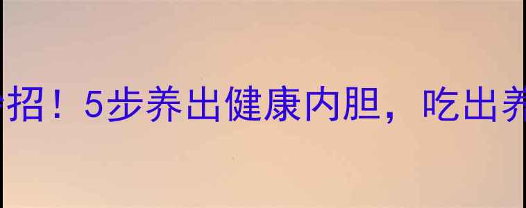 图片 电饼铛清洁有妙招！5步养出健康内胆，吃出养生好气色🍳✨1