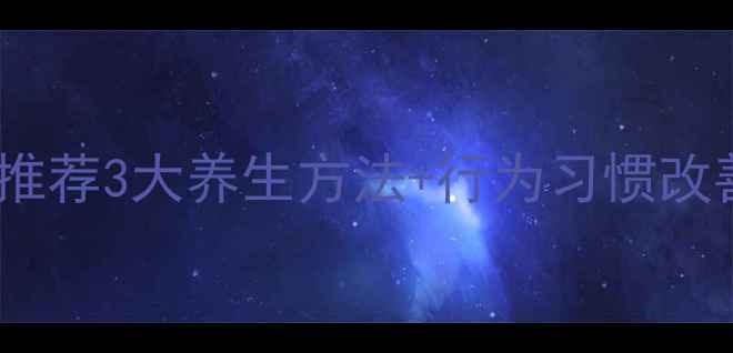 图片 男人射精快如何调理？中医推荐3大养生方法+行为习惯改善技巧（附日常锻炼方案）2