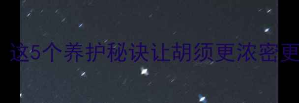 图片 男人胡子是养生晴雨表？这5个养护秘诀让胡须更浓密更健康｜附专业护理指南2