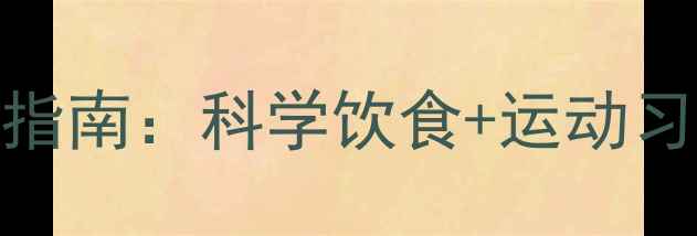 图片 男士健康减肚子指南：科学饮食+运动习惯养成完美腰腹