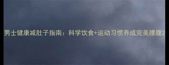 图片 男士健康减肚子指南：科学饮食+运动习惯养成完美腰腹2
