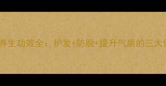 图片 男士发带养生功效全：护发+防脱+提升气质的三大健康秘诀1