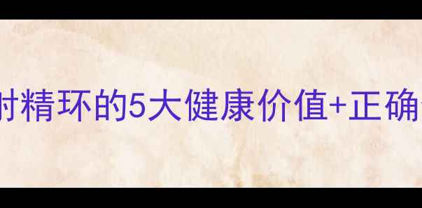 图片 男士戴PA环养生指南｜防射精环的5大健康价值+正确使用攻略（附避坑指南）2