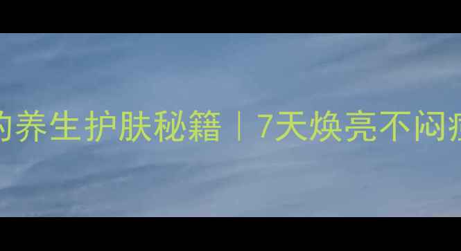 图片 男士隔离霜的养生护肤秘籍｜7天焕亮不闷痘的底妆法则