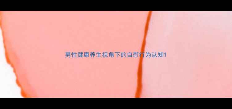 图片 男性健康养生视角下的自慰行为认知1