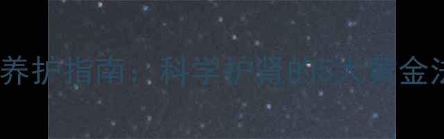 图片 男性健康必看前列康养护指南：科学护肾的5大黄金法则（附真实案例）1