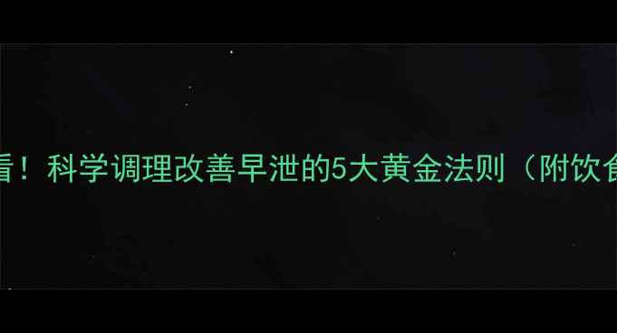 男性健康必看科学调理改善早泄的5大黄金法则附饮食运动指南