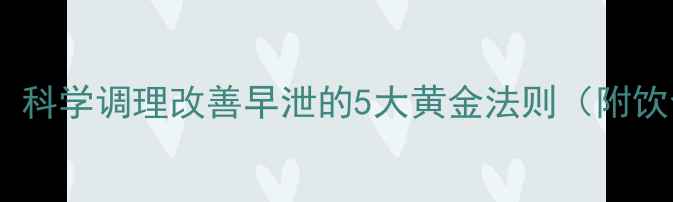 图片 男性健康必看！科学调理改善早泄的5大黄金法则（附饮食运动指南）1