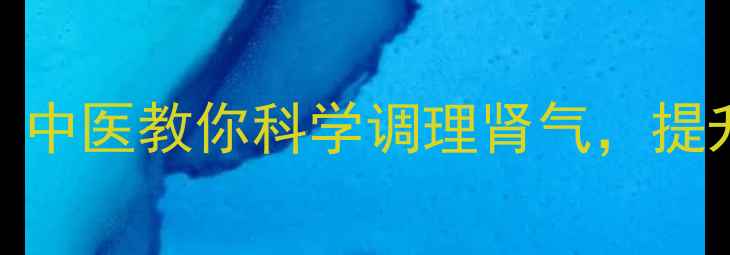 图片 男性养生必看！中医教你科学调理肾气，提升精力活力💪🌿
