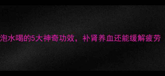 图片 男性养生必读！当归泡水喝的5大神奇功效，补肾养血还能缓解疲劳（附正确饮用指南）1