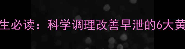 图片 男性养生必读：科学调理改善早泄的6大黄金法则