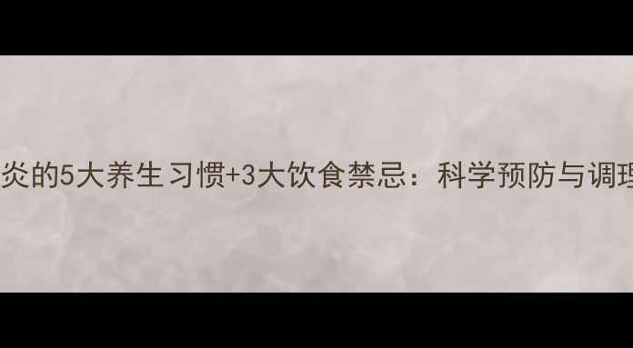 男性尿道炎的5大养生习惯3大饮食禁忌科学预防与调理全攻略
