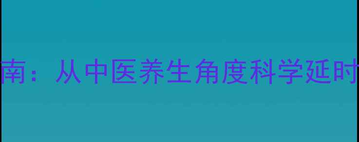 男性延时喷剂使用指南从中医养生角度科学延时方法与日常调理秘籍