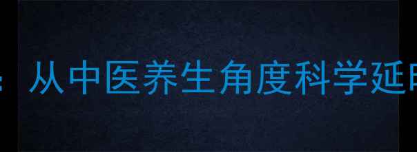图片 男性延时喷剂使用指南：从中医养生角度科学延时方法与日常调理秘籍2