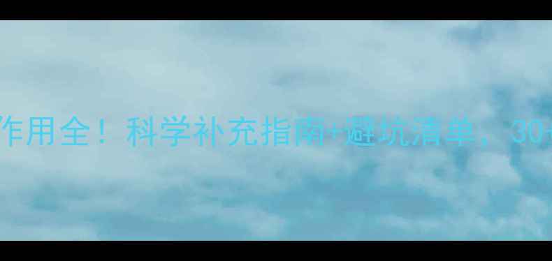 图片 男性必看睾酮素副作用全！科学补充指南+避坑清单，30+男生抗衰必收藏💪